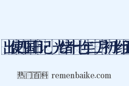 出使四国日记·光绪十七年二月初十组词是什么意思的图片